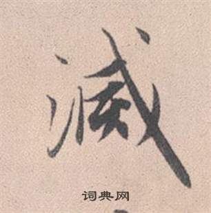 赵孟頫灵隐大川济禅师塔铭中滅的写法