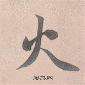 赵孟頫灵隐大川济禅师塔铭中火的写法