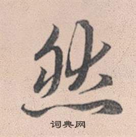 赵孟頫灵隐大川济禅师塔铭中然的写法