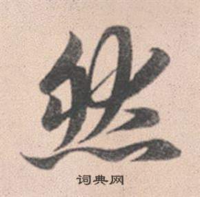 赵孟頫灵隐大川济禅师塔铭中然的写法