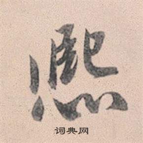 赵孟頫灵隐大川济禅师塔铭中熙的写法