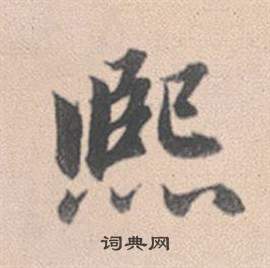 赵孟頫灵隐大川济禅师塔铭中熙的写法