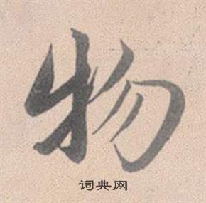 赵孟頫灵隐大川济禅师塔铭中物的写法