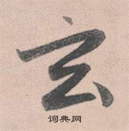 赵孟頫灵隐大川济禅师塔铭中玄的写法