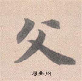 赵孟頫灵隐大川济禅师塔铭中父的写法