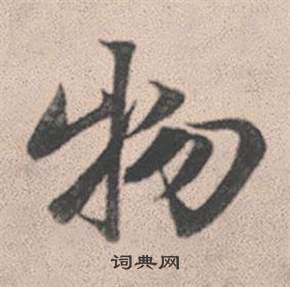 赵孟頫灵隐大川济禅师塔铭中物的写法