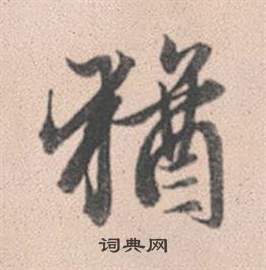 赵孟頫灵隐大川济禅师塔铭中猶的写法