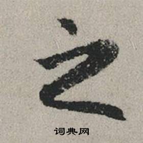 赵孟頫秋兴赋中之的写法