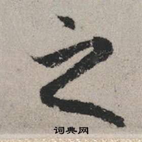 赵孟頫秋兴赋中之的写法