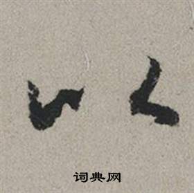 赵孟頫秋兴赋中以的写法