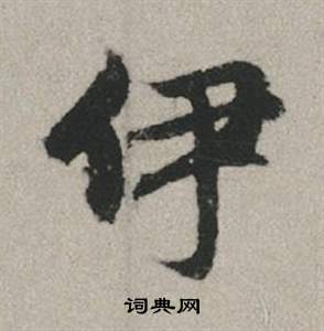 赵孟頫秋兴赋中伊的写法