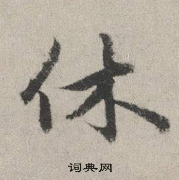 赵孟頫秋兴赋中休的写法