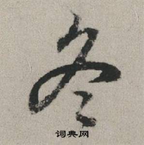 赵孟頫秋兴赋中冬的写法