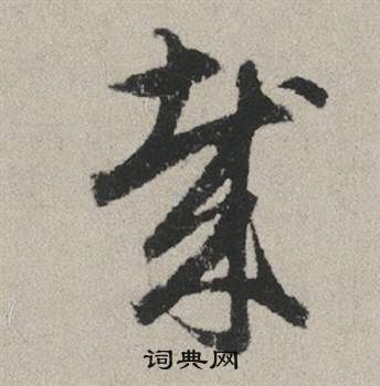赵孟頫秋兴赋中哉的写法