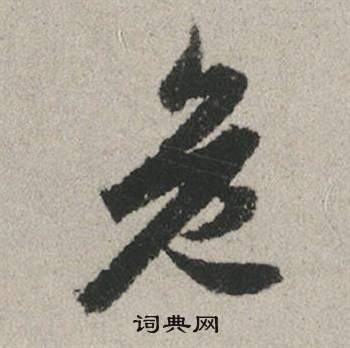 赵孟頫秋兴赋中危的写法