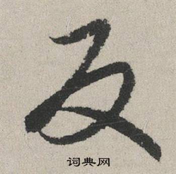 赵孟頫秋兴赋中反的写法