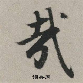 赵孟頫秋兴赋中哉的写法