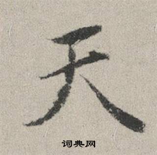 赵孟頫秋兴赋中天的写法