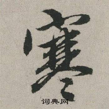 赵孟頫秋兴赋中寒的写法