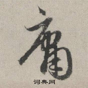 赵孟頫秋兴赋中庸的写法