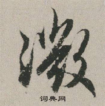 赵孟頫秋兴赋中微的写法