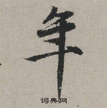 赵孟頫秋兴赋中年的写法