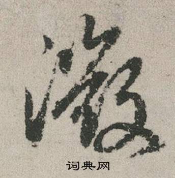 赵孟頫秋兴赋中微的写法
