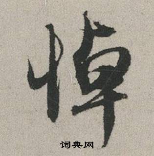 赵孟頫秋兴赋中悼的写法