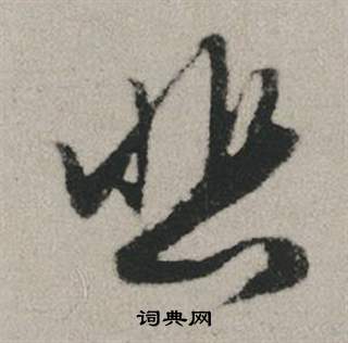 赵孟頫秋兴赋中悲的写法