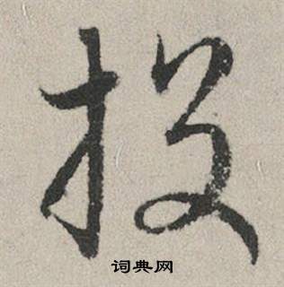 赵孟頫秋兴赋中投的写法