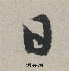 赵孟頫秋兴赋中日的写法