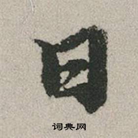赵孟頫秋兴赋中日的写法