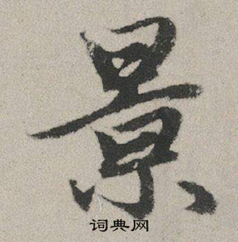 赵孟頫秋兴赋中景的写法