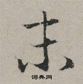 赵孟頫秋兴赋中末的写法