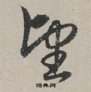 赵孟頫秋兴赋中望的写法