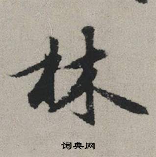 赵孟頫秋兴赋中林的写法