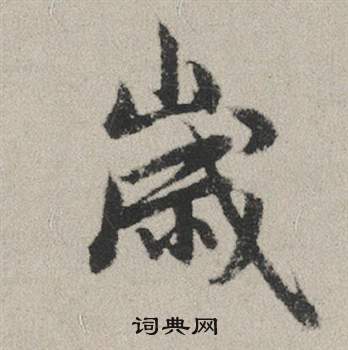 赵孟頫秋兴赋中歲的写法
