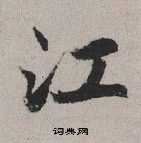 赵孟頫秋兴赋中江的写法