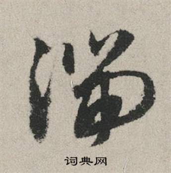 赵孟頫秋兴赋中湍的写法