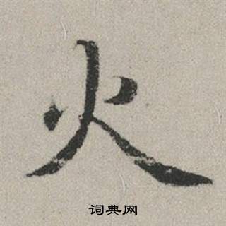 赵孟頫秋兴赋中火的写法