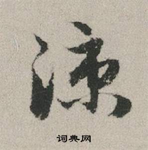 赵孟頫秋兴赋中涼的写法