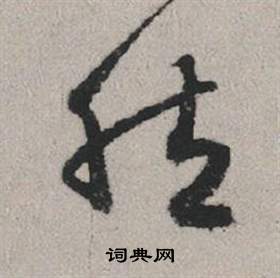 赵孟頫秋兴赋中然的写法