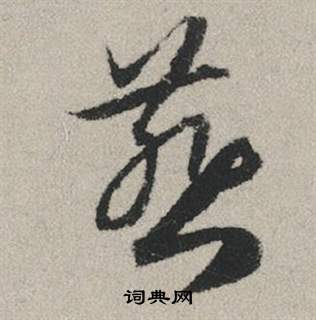赵孟頫秋兴赋中燕的写法