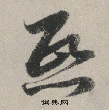 赵孟頫秋兴赋中熙的写法