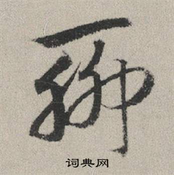 赵孟頫秋兴赋中聊的写法