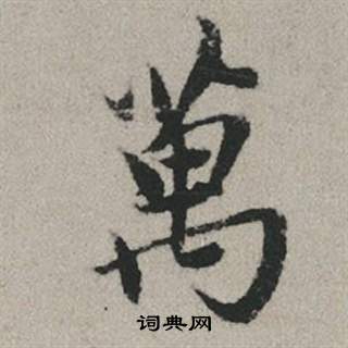 赵孟頫秋兴赋中萬的写法