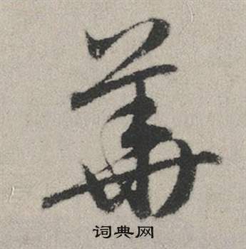 赵孟頫秋兴赋中華的写法