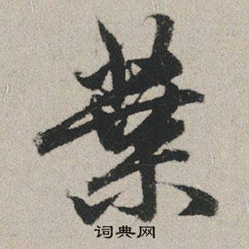 赵孟頫秋兴赋中葉的写法