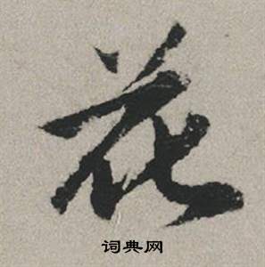 赵孟頫秋兴赋中花的写法