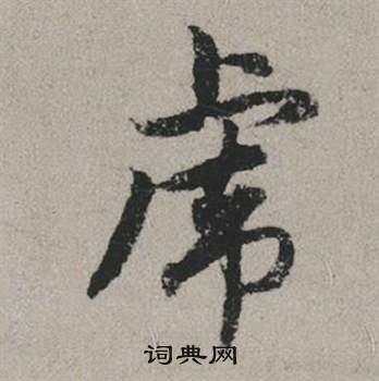 赵孟頫秋兴赋中虎的写法